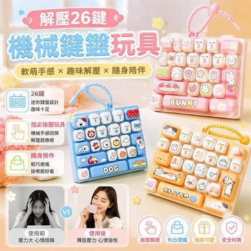 ✨解壓/機械鍵盤趣味解壓 26鍵設計 炫彩燈效 舒壓神器 居家辦公必備 玩具小物 學生超愛 便攜型