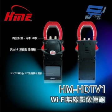 昌運監視器 環名 HM-HDTV1 Wi-fi無線傳輸器 可折90度掛勾型設計(取代TFT-4501)