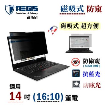 Aegis 宙斯盾 14吋 16:10 磁吸式 筆電防窺片