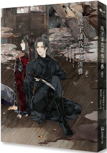 殿下讓我還他清譽 3