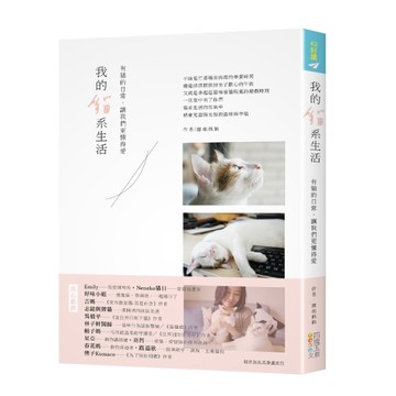 我的貓系生活：有貓的日常，讓我們更懂得愛[二手書_良好]