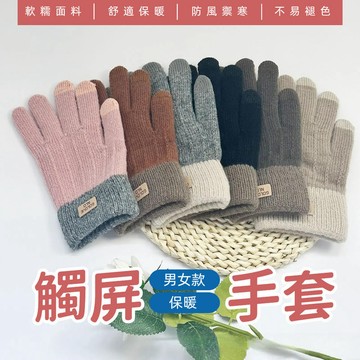 觸屏手套 學生秋冬 保暖手套 加厚外出 防寒手套 純色全指 針織可愛 女士全指 騎行手套 毛手套