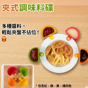 【現貨速發】夾式調味碟 醬料碟 夾式固定 薯條番茄醬 不佔空間 餐桌小碗 多色出貨