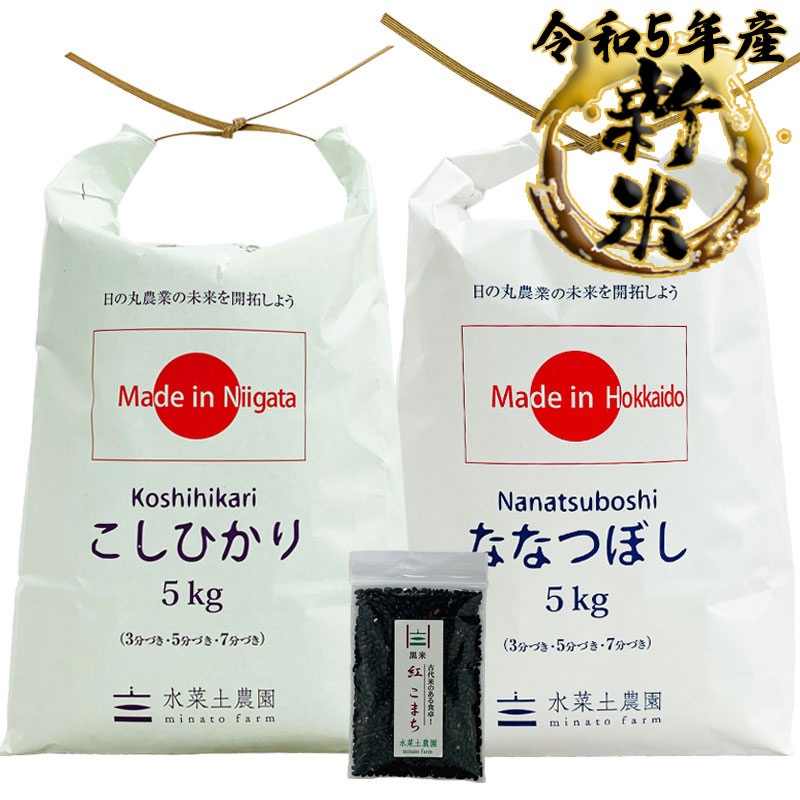 新米 こしひかり 新潟県産 5kg  ななつぼし 北海道産 5kg 精米セット 令和5年産　古代米付き