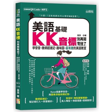 美語KK音標別再鬧彆扭了：學發音、撒網超速記、趣味圖，最有梗的美語教室(25K+