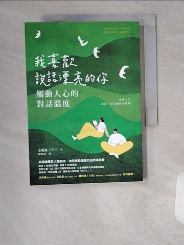 【書寶二手書T6／心理_U6O】我喜歡說話漂亮的你：觸動人心的對話溫度_金範俊, 陳思瑋