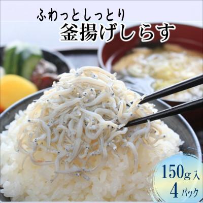 ふるさと納税 松浦市 ふわっとしっとり釜揚げしらす150g×4パック