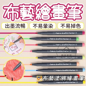 台灣出貨🛒布藝繪畫筆 布藝織物  塗鴉筆彩繪筆 馬克筆 彩繪筆 彩繪布料筆 彩色布繪筆 DIY手繪筆 衣服小白鞋塗鴉筆