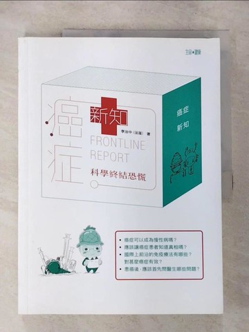 【書寶二手書T8／醫療_ET5】癌症‧新知：科學終結恐慌_李治中（菠蘿）