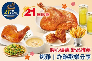 【多分店】21PLUS、21風味館 #GOMAJI吃喝玩樂券#電子票券#美食餐飲