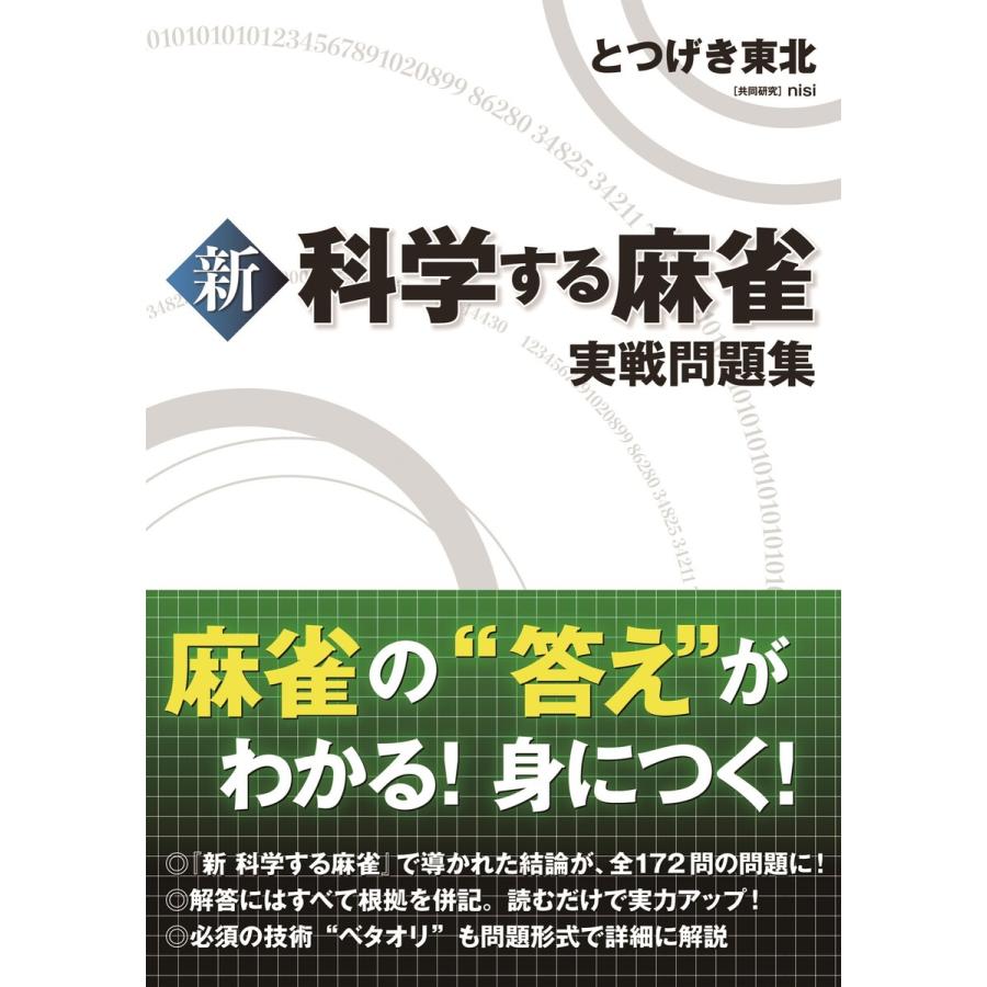 新 科学する麻雀 実戦問題集