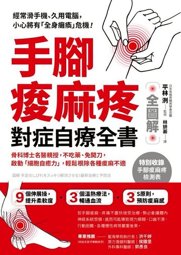 【電子書】手腳痠麻疼對症自療全書：骨科博士名醫親授，不吃藥、免開刀，啟動「細胞自癒力」，輕鬆根除各種痠麻不適