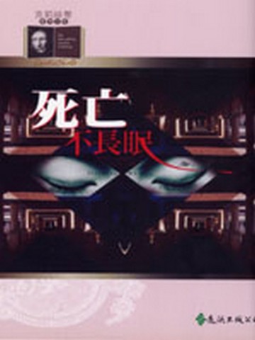 死亡不長眠[二手書_近全新]