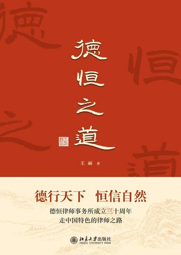 【電子書】德恒之道