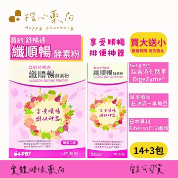 【楷心藥局】買大送小！寶齡富錦 舒暢通 纖順暢酵素粉 14+3包 石決明 羊角豆 日本專利纖維(數量有限 售完為止)