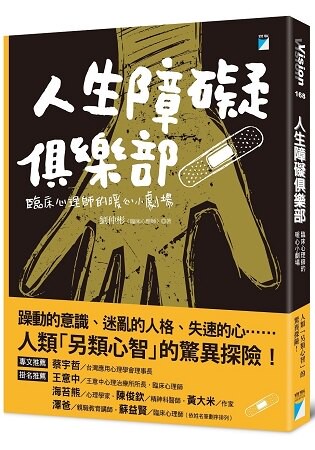 人生障礙俱樂部：臨床心理師的暖心小劇場