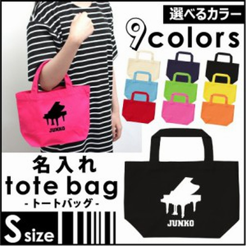 ピアノ お名前入りトートバッグsサイズ ランチバッグ ミニトート 手提げ鞄 エコバッグ 名入れ 吹奏楽 楽器 バンド 楽団 クラシック 通販 Lineポイント最大1 0 Get Lineショッピング