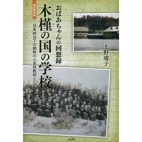 木槿の国の学校 おばあちゃんの回想録 日本統治下の朝鮮の小学校教師として