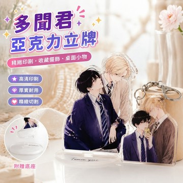 動漫周邊🎁多問君 壓克力立牌 亞克力立牌 角色立牌 同人創作 收藏擺飾 桌面小物 現在多聞君是哪一面周邊亞克力立牌鑰匙