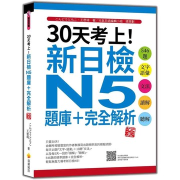 30天考上！新日檢N5題庫+完全解析(新版)：546題文字．語彙、文法、讀解、聽