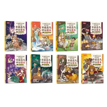 三采 超好懂！希臘羅馬神話讀本1,2.3.4.5.6.7.8大醬童書專賣店