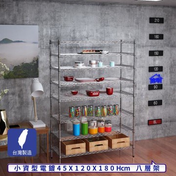 客尊屋-粗管小資型 45x120X180Hcm 銀衛士八層架