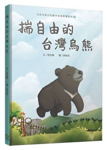 揣自由的台灣烏熊（台語兒童公民繪本微動畫2）[二手書_近全新]