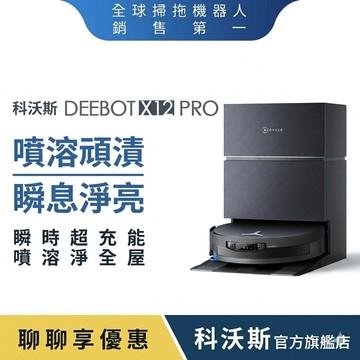 ECOVACS 科沃斯 全新旗艦DEEBOT X12 PRO 噴溶增壓滾筒洗地機器人(32路增壓滾筒洗地/氮化鎵超充)