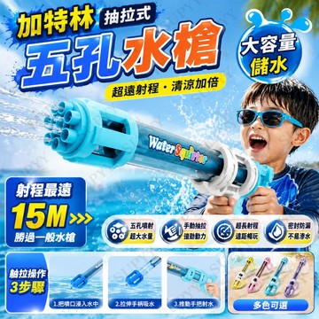 隔日達 加特林抽拉式 玩具水槍 抽拉煙花水槍 戲水玩具 大容量 五孔水槍 噴水槍 戶外 玩水玩具 沙灘 打水仗 玩水水槍