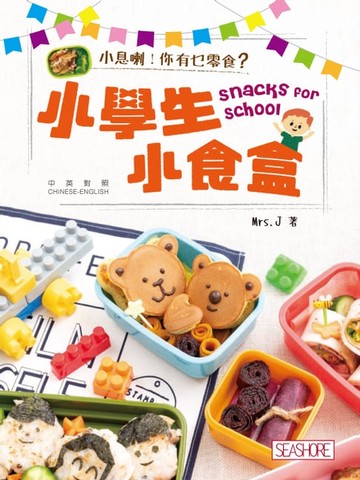 【電子書】小學生小食盒
