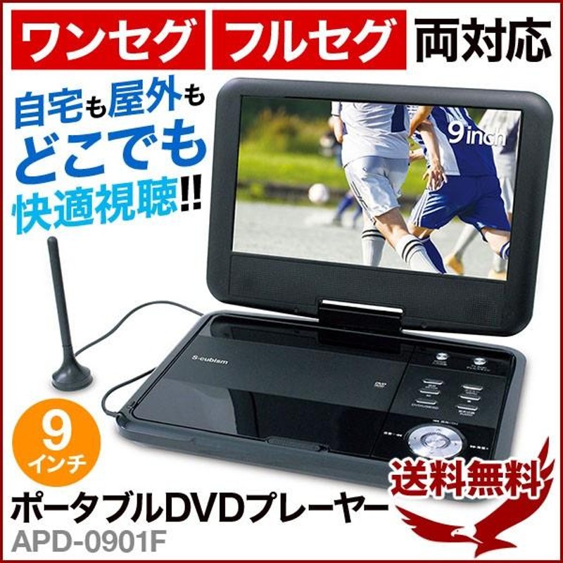 正規品販売！ 9インチワンセグポータブルDVDプレーヤー プレーヤー 