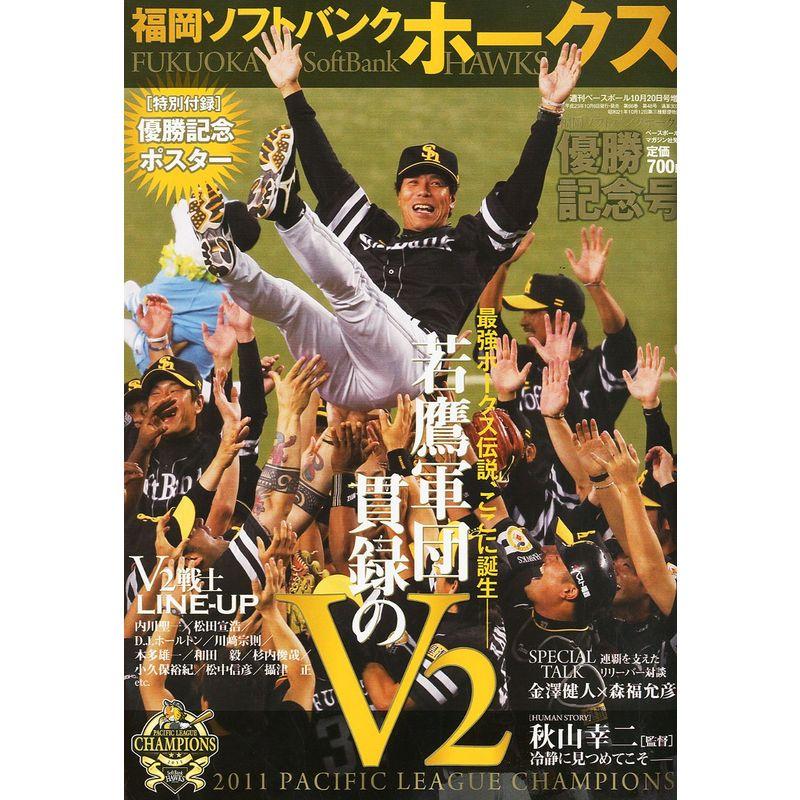 週刊ベースボール増刊 福岡ソフトバンクホークス優勝記念号 2011年 10 20号 雑誌