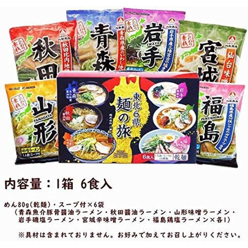 らーめん 東北６県麺の旅 ラーメン詰合せ （麺80ｇ・スープ付き）×６食 青森・魚介豚骨醤油ラーメン、岩手・磯塩ラーメン、秋田・あっさり醤油