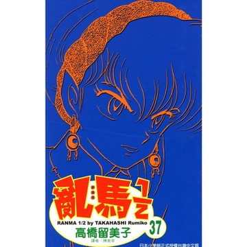 亂馬 1/2 (37)_Readmoo 讀墨電子書
