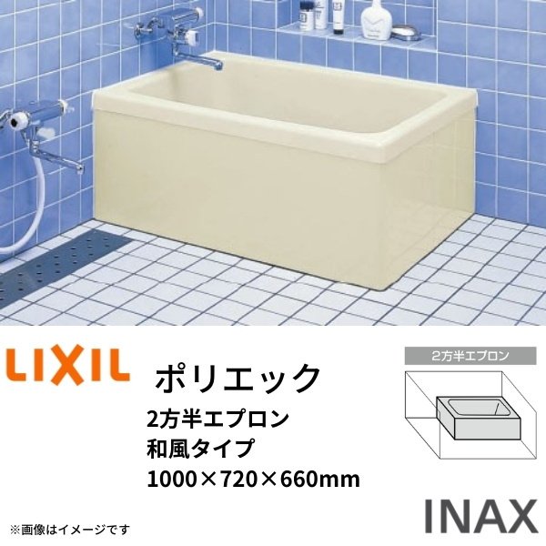 贈り物 左排水： PB-1001BL L11 右排水： PB-1001BR INAXポリエック 浴槽 1000サイズ 2方半エプロン 埋め込み 