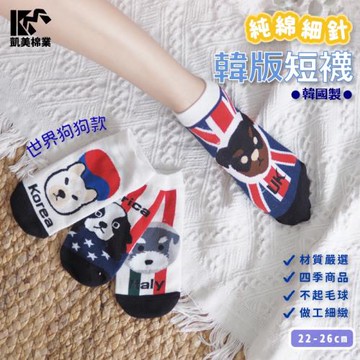 【凱美棉業】韓國製 純棉細針韓版造型短襪-世界狗狗款(4色)-15雙組