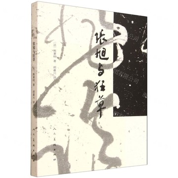 張旭與狂草丨天龍圖書簡體字專賣店丨9787102095875 (tl2520)