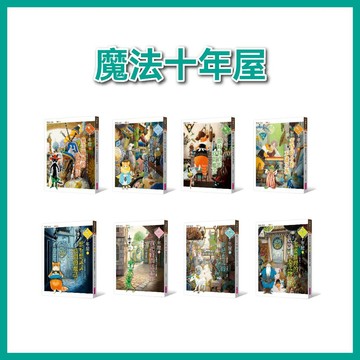 【手上拿書】 魔法十年屋1-8集+特別篇：貓學徒的實習時間/無法施展的時間魔法/需要推理的委託物/拒絕委託的十年屋/我把