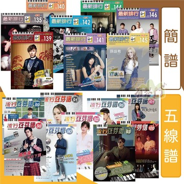 《簡譜｜五線譜》流行鋼琴譜 流行音樂 台語歌 流行歌 鋼琴譜 琴譜 豆芽譜 樂譜 林俊傑 許富凱 蔡秋鳳 家家 李千娜