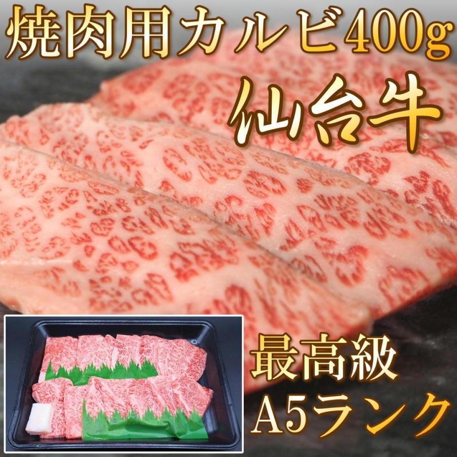 仙台牛 焼肉 カルビ 400g 仙台 牛 A5ランク 送料無料 高級 特上 お祝い 仙台 宮城 国産 霜降り すきやき ギフト 誕生日 お中元 お歳暮 父の日