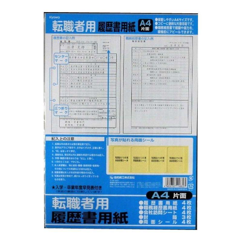 協和紙工業株式会社 職務経歴書で経験・能力をアピールできる日本製 A4片面 履歴書用紙セット（転職者用）