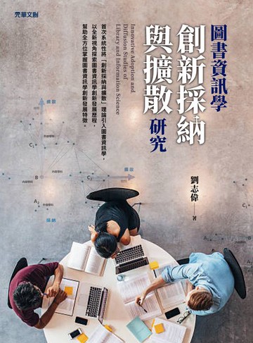 【電子書】圖書資訊學創新採納與擴散研究
