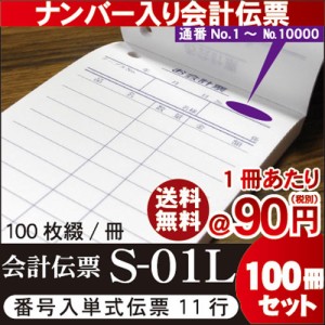 番号入 単式会計伝票 11行] S-01L (No.1～10000入) 1ケース / 100冊