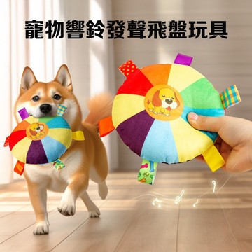 萌寵物毛絨發聲飛盤玩具 狗狗飛盤 狗狗玩具 發聲響鈴玩具 訓練飛碟 磨牙耐咬互動玩具