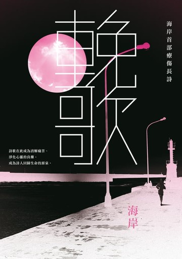 【電子書】輓歌──海岸首部療傷長詩
