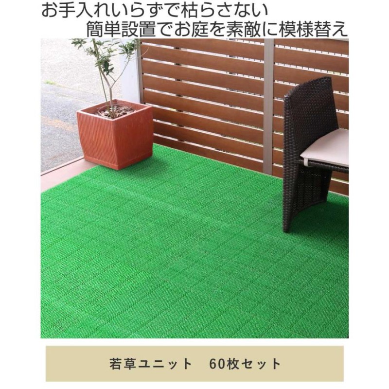 人工芝 ジョイント 若草ユニット 本体 30×30cm 60枚セット グリーン EV