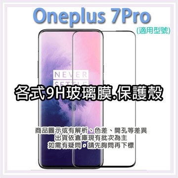 現貨 Oneplus 7 Pro 保護貼 玻璃膜 保護殼 鋼化膜 手機貼膜 玻璃貼 滿版 手機殼 保護殼 一加 7Pro