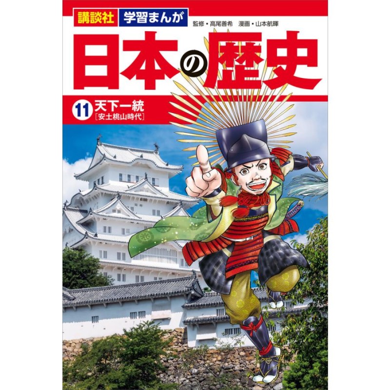 天下一統　講談社　LINEショッピング　学習まんが　日本の歴史