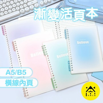 漸變活頁本 活頁本 筆記本 B5 A5 活頁筆記本 活頁紙 記事本 日程本 手帳本 記事本 橫線筆記本 CA-149