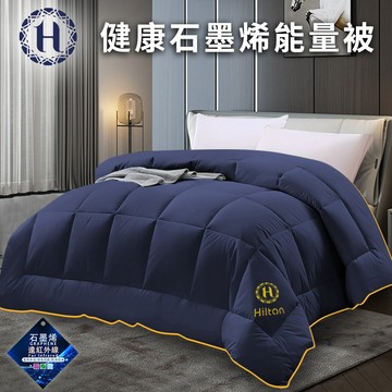 【Hilton希爾頓】黑金石墨稀2.4公斤能量被